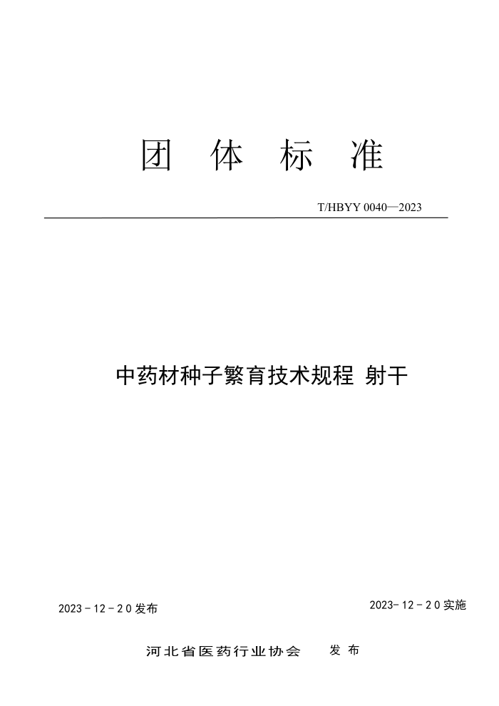 T/HBYY 0040-2023 ҩӷ 