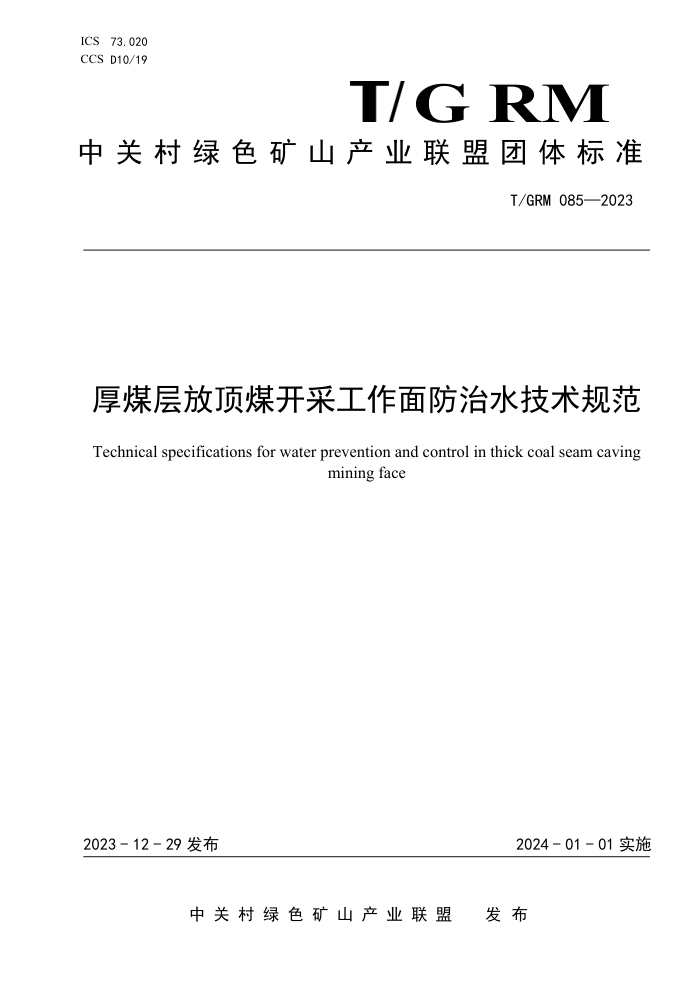 T/GRM 085-2023 úŶúɹˮ淶