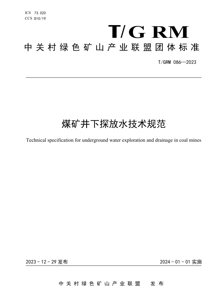 T/GRM 086-2023 ú̽ˮ淶