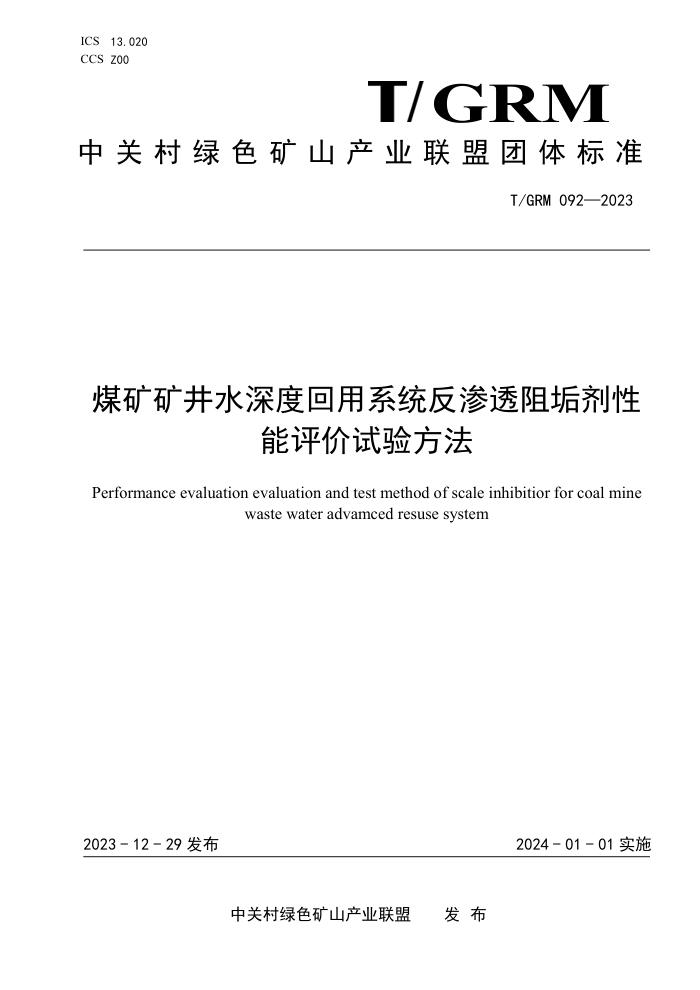 T/GRM 092-2023 úˮȻϵͳ͸蹸鷽