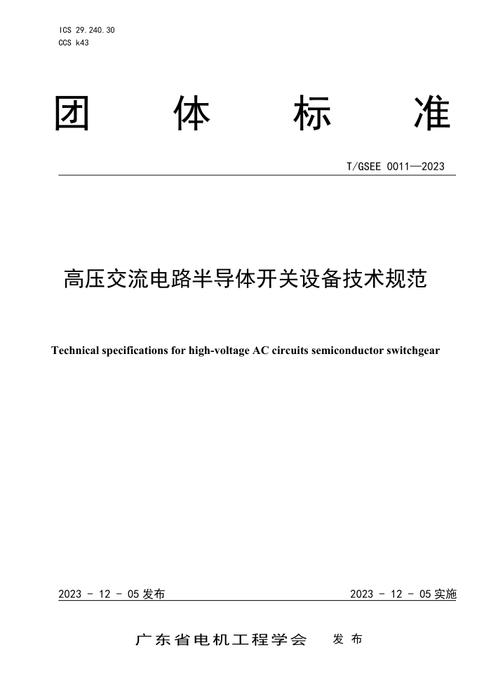 T/GSEE 0011-2023 ѹ·뵼忪豸淶