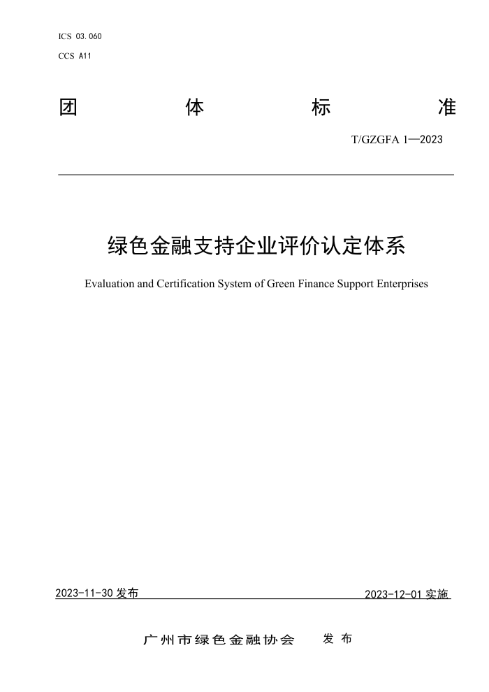T/GZGFA 1-2023 ɫ֧ҵ϶ϵ