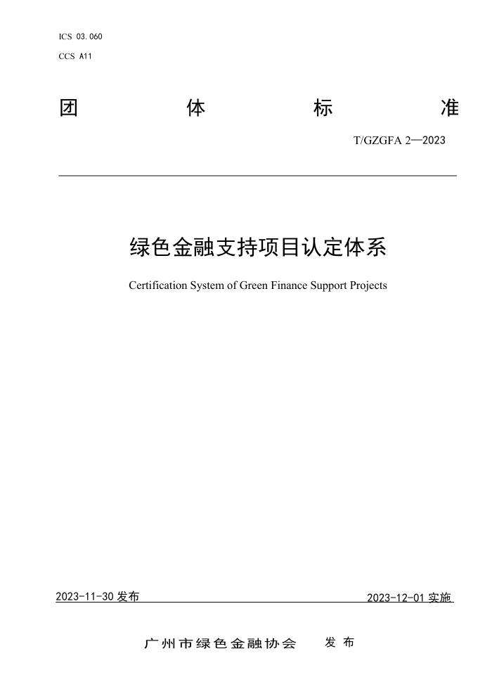 T/GZGFA 2-2023 ɫ֧Ŀ϶ϵ