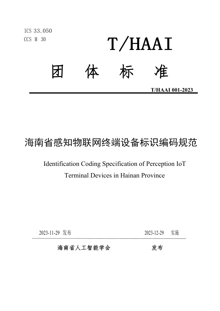 T/HAA1 001-2023 ʡ֪ն豸ʶ淶