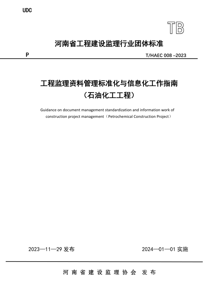 T/HAEC 008-2023 ̼Ϲ׼Ϣָ(ʯͻ)