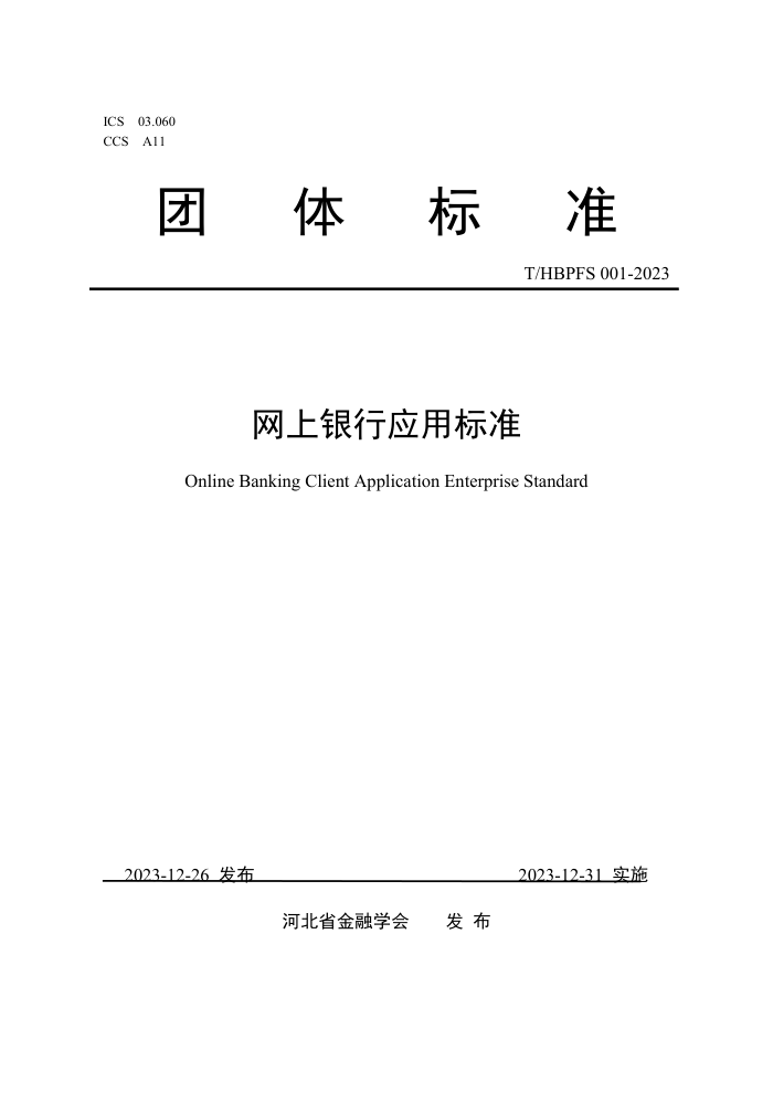 T/HBPFS 001-2023 Ӧñ׼