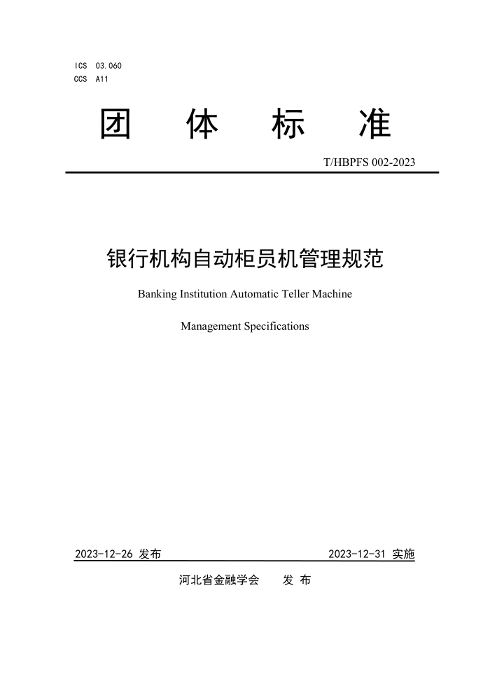 T/HBPFS 002-2023 лԶԱ淶