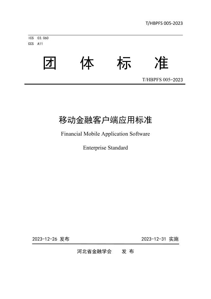 T/HBPFS 005-2023 ƶڿͻӦñ׼