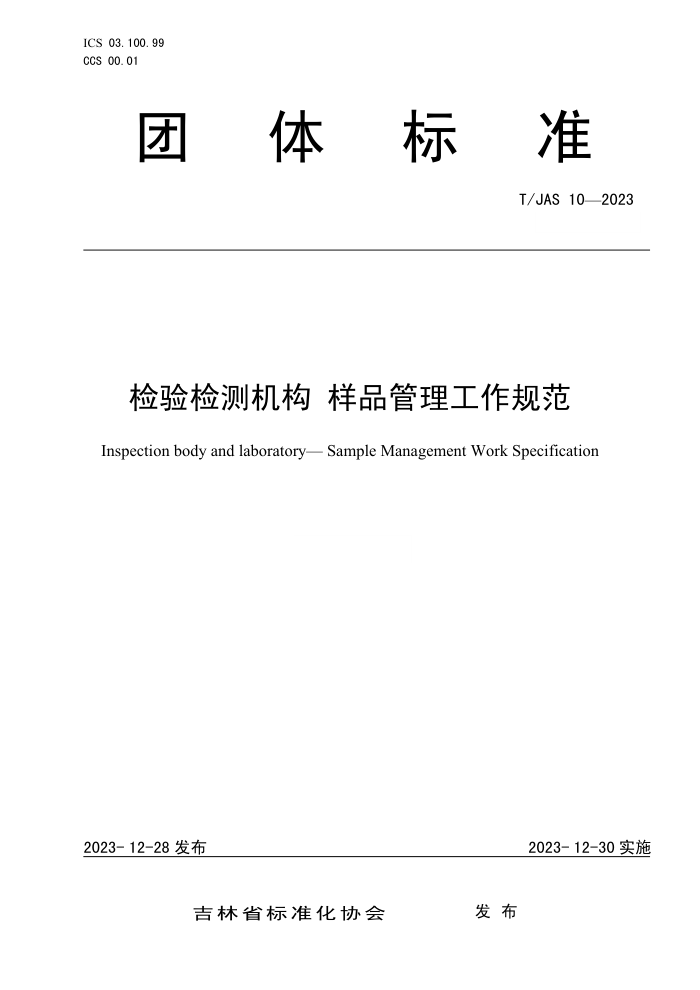 T/JAS 10-2023  Ʒ淶