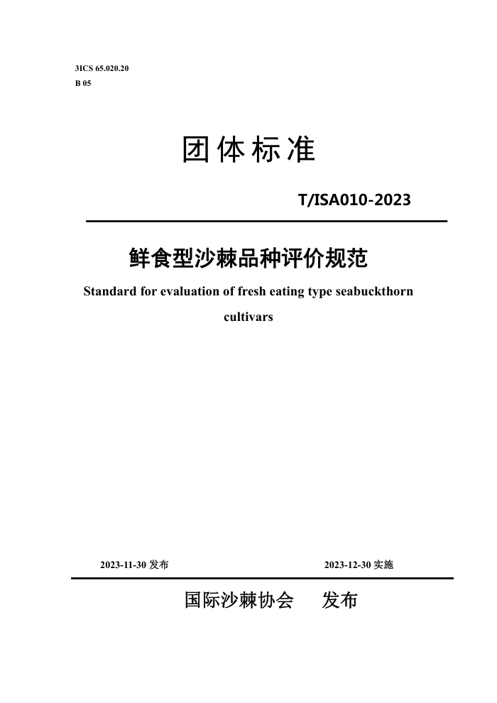 T/ISA 010-2023 ʳɳƷ۹淶