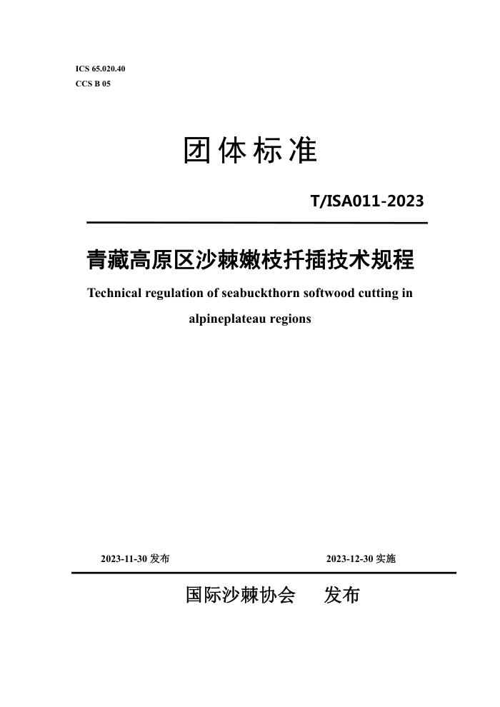 T/ISA 011-2023 ظԭɳ֦Ǥ弼