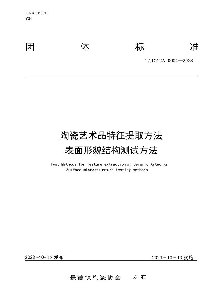 T/JDZCA 0004-2023 մƷȡòṹԷ