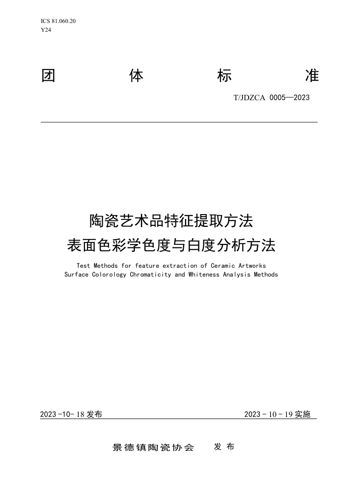 T/JDZCA 0005-2023 մƷȡɫѧɫ׶ȷ