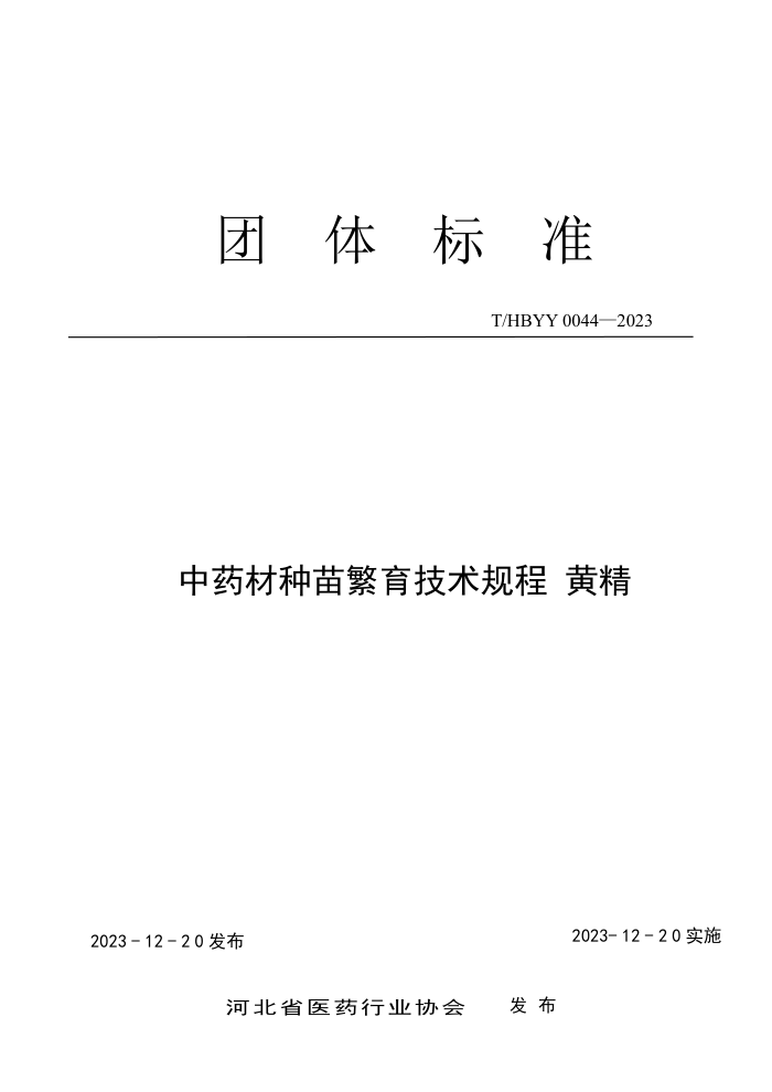 T/HBYY 0044-2023 ҩ緱 ƾ