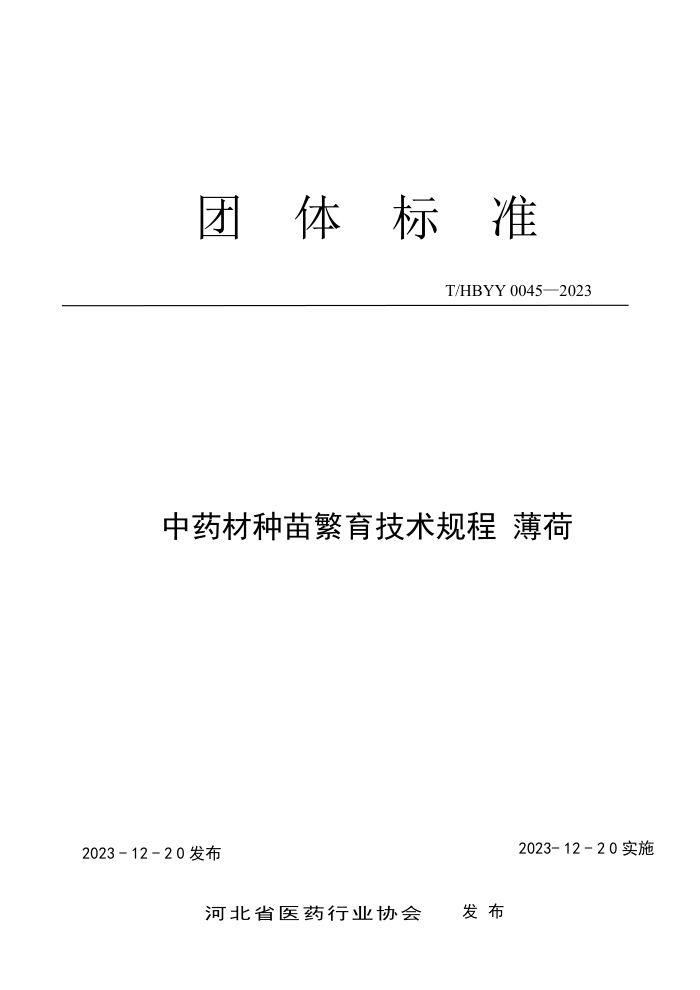 T/HBYY 0045-2023 ҩ緱 