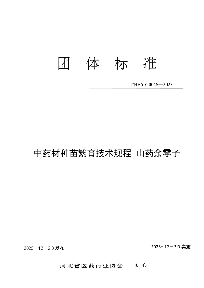 T/HBYY 0046-2023 ҩ緱 ɽҩ