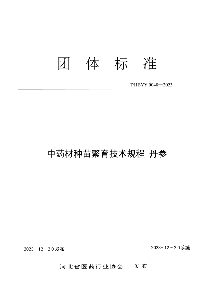T/HBYY 0048-2023 ҩ緱 