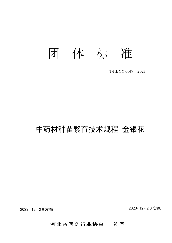 T/HBYY 0049-2023 ҩ緱 