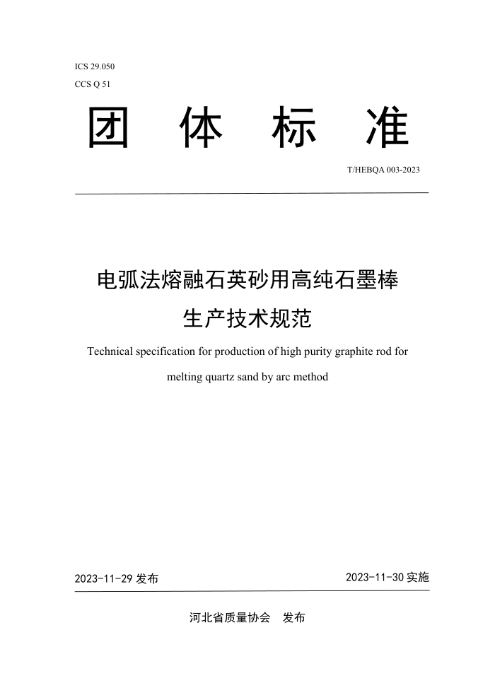 T/HEBQA 003-2023 绡ʯӢɰøߴʯī淶