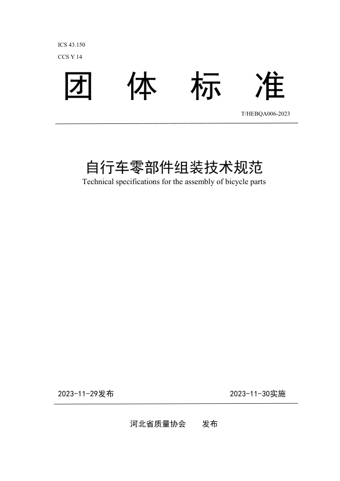 T/HEBQA 006-2023 г㲿װ淶