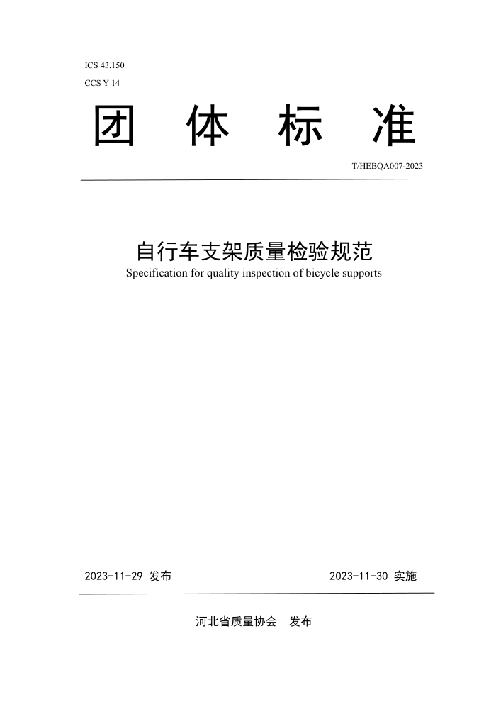 T/HEBQA 007-2023 г֧淶