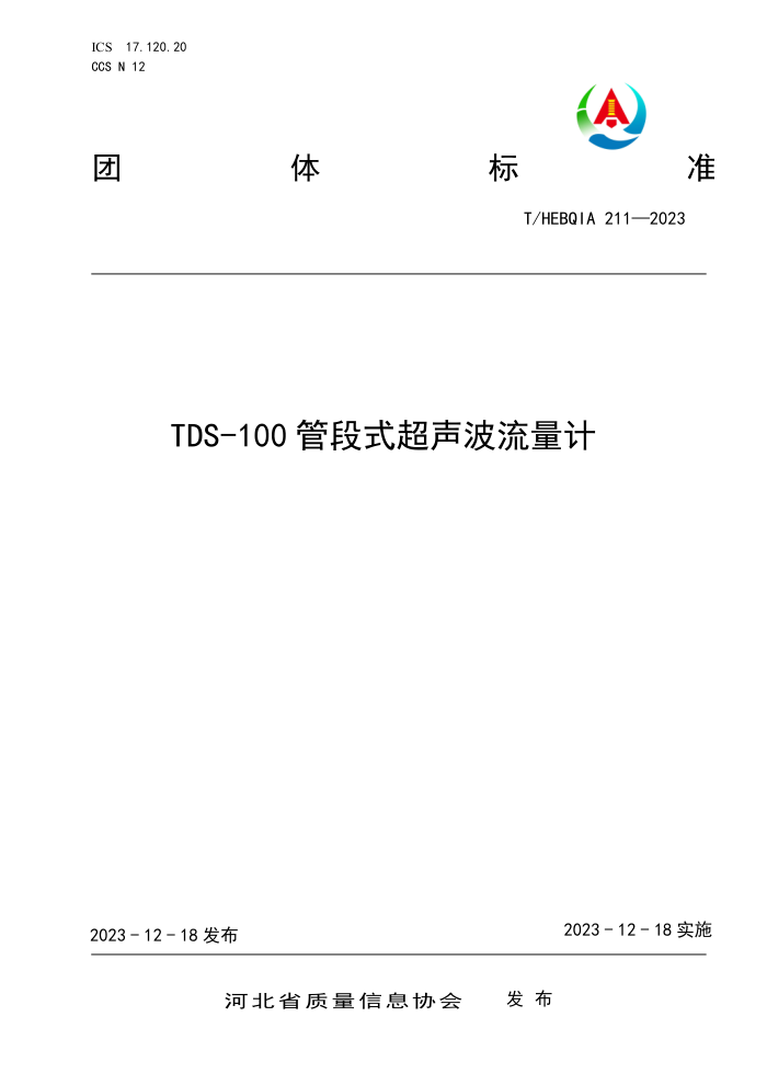 T/HEBQIA 211-2023 TDS-100 ܶʽ