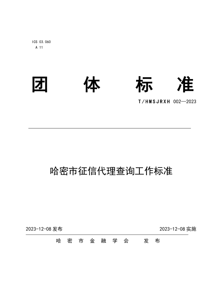 T/HMSJRXH 002-2023 Ŵѯ׼
