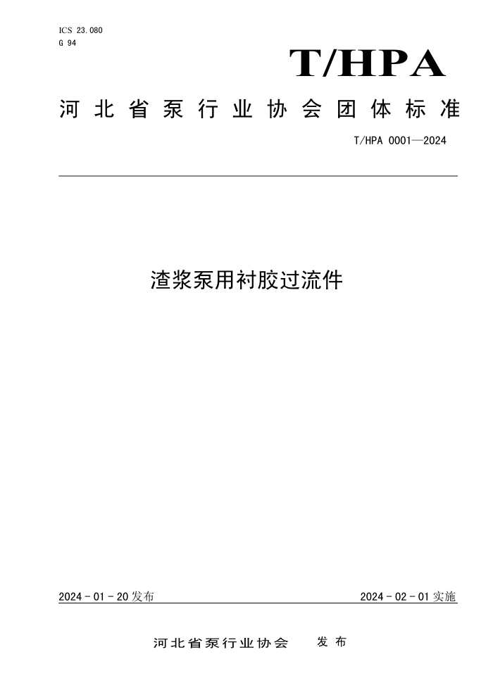 T/HPA 0001-2024 óĽ