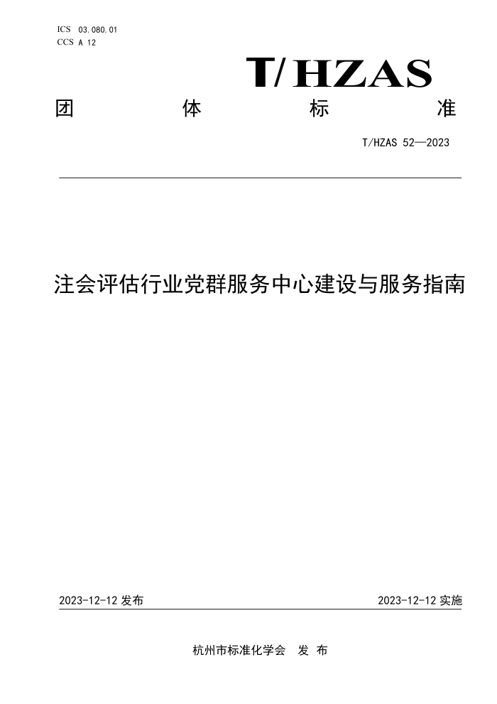 T/HZAS 52-2023 עҵȺĽָ