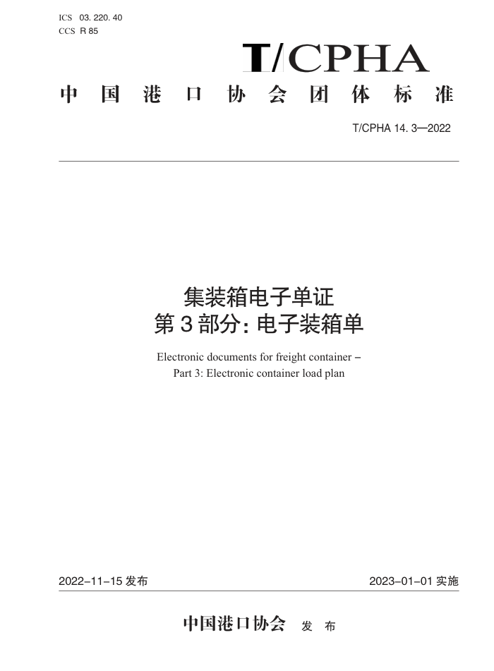 T/ICPHA 14.3-2022 װӵ֤ 3֣װ䵥