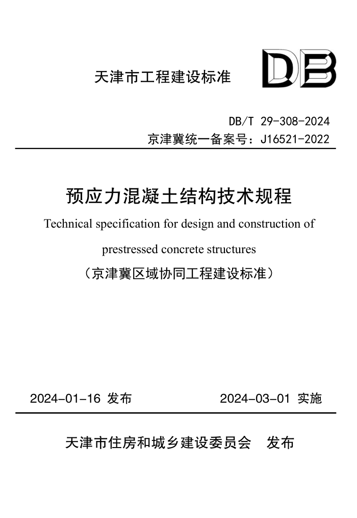 DB/T 29-308-2024 ԤӦṹ
