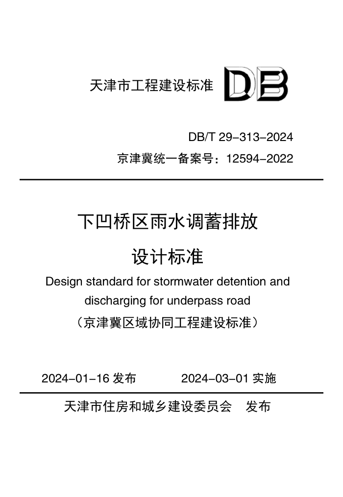 DB/T 29-313-2024 °ˮŷƱ׼