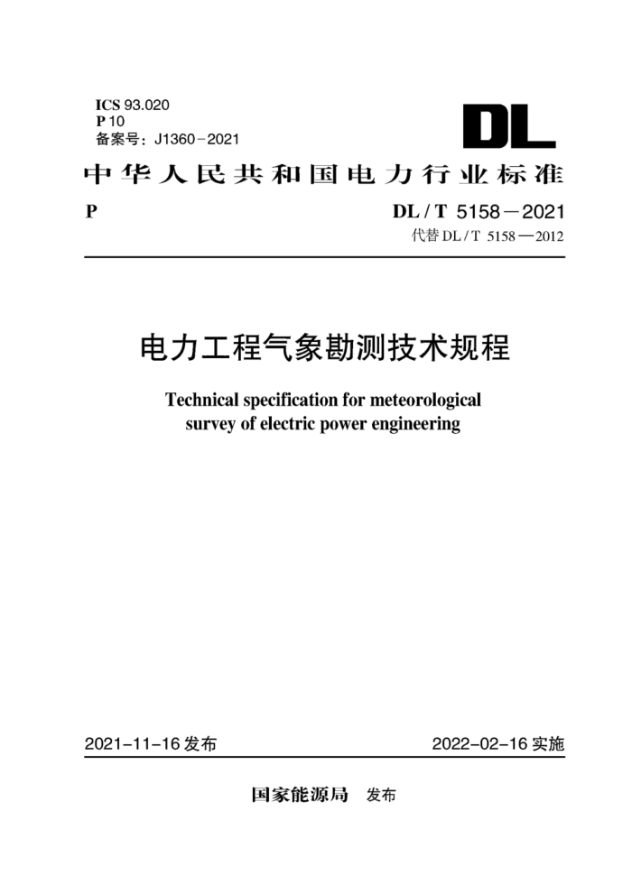 DL/T 5158-2021 󿱲⼼