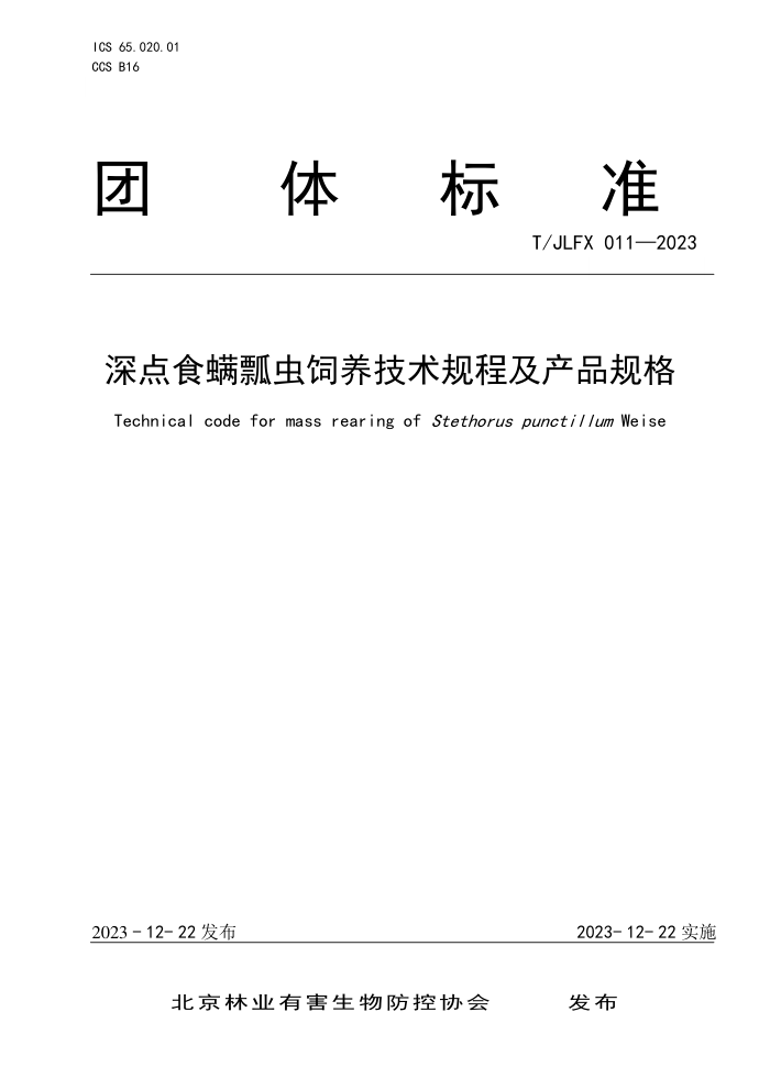 T/JLFX 011-2023 ʳư̼Ʒ