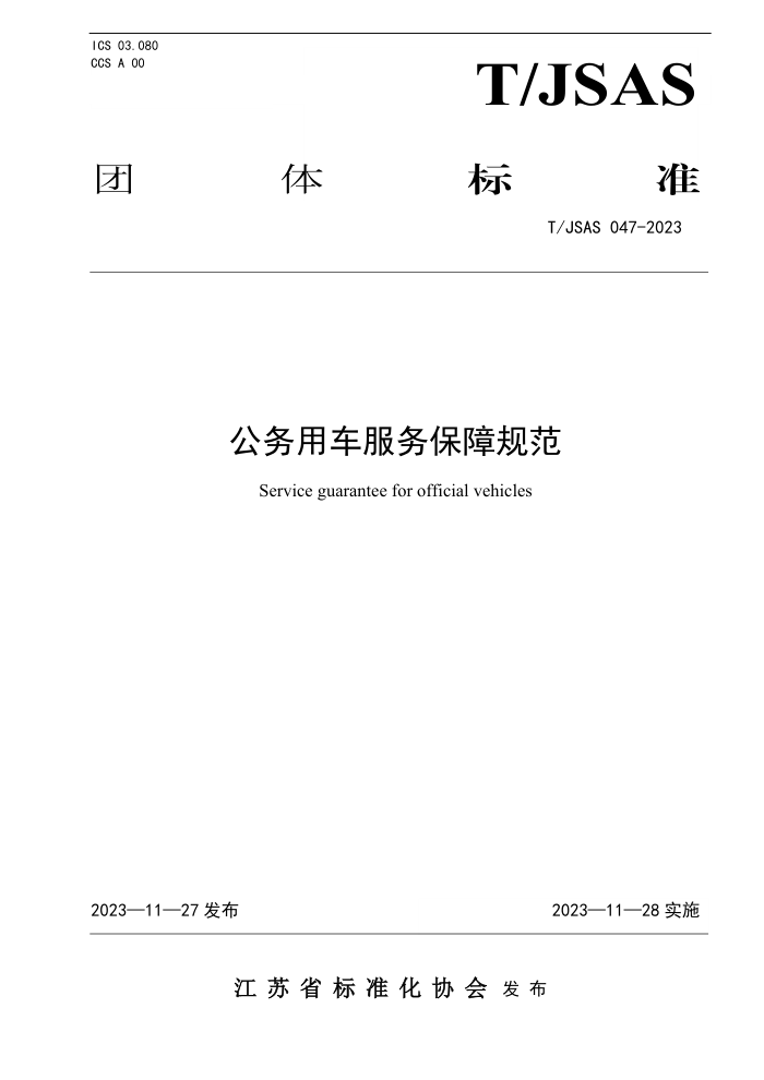 T/JSAS 047-2023 óϹ淶