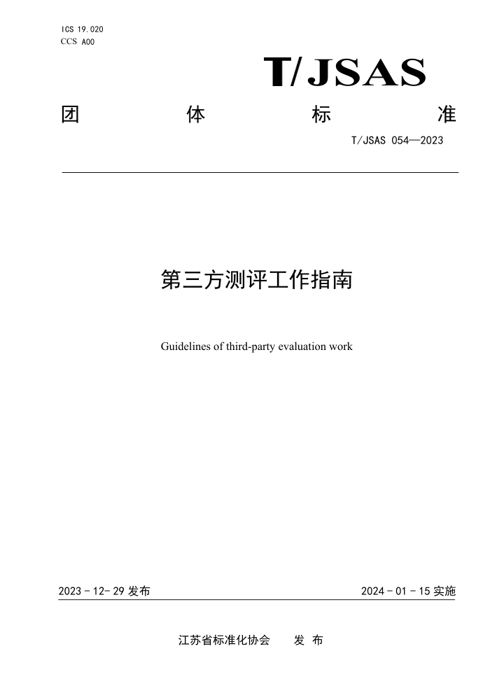 T/JSAS 054-2023 ָ