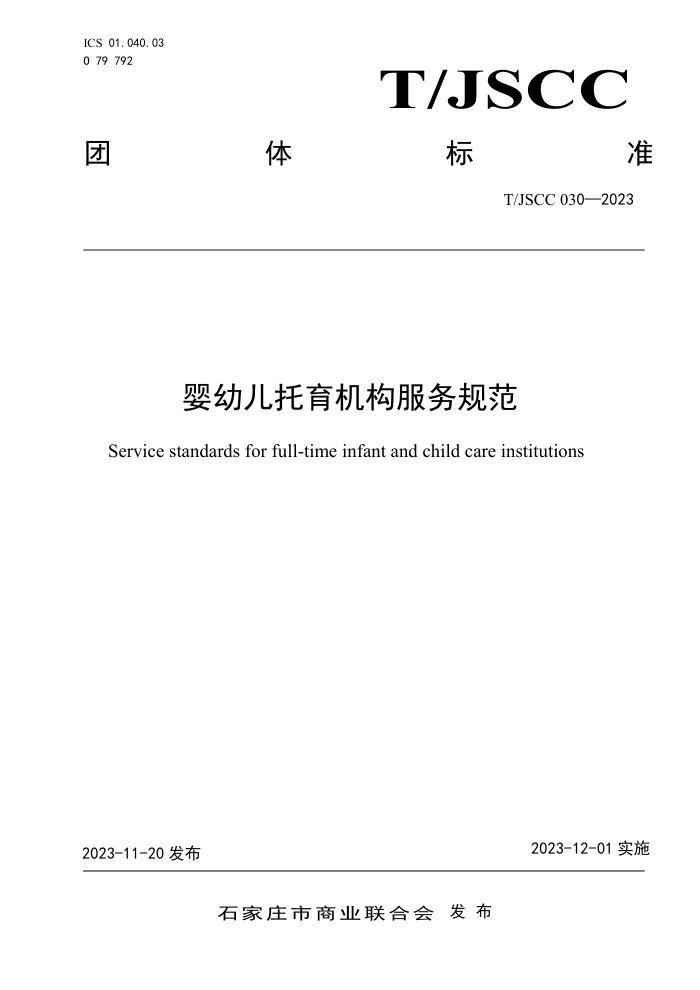 T/JSCC 030-2023 Ӥ׶淶