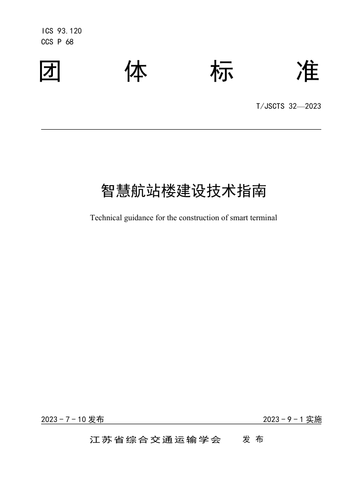 T/JSCTS 32-2023 ǻۺվ¥輼ָ