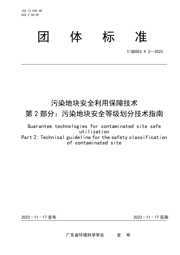 T/GDSES 9.2-2023 Ⱦؿ鰲ȫñϼ 2֣Ⱦؿ鰲ȫȼָּ