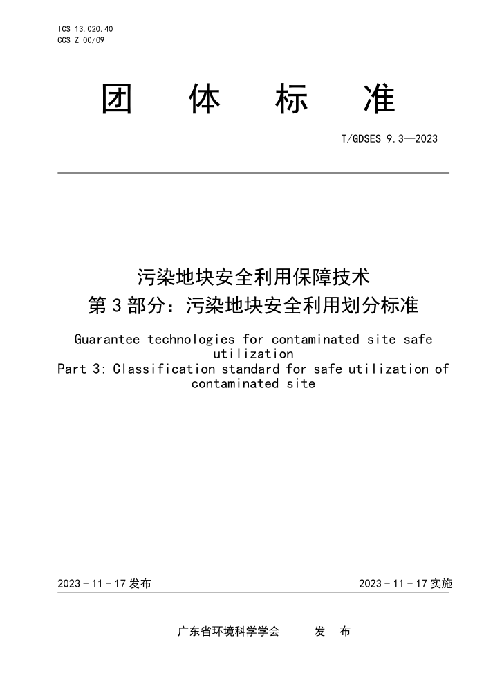 T/GDSES 9.3-2023 Ⱦؿ鰲ȫñϼ 3֣Ⱦؿ鰲ȫûֱ׼