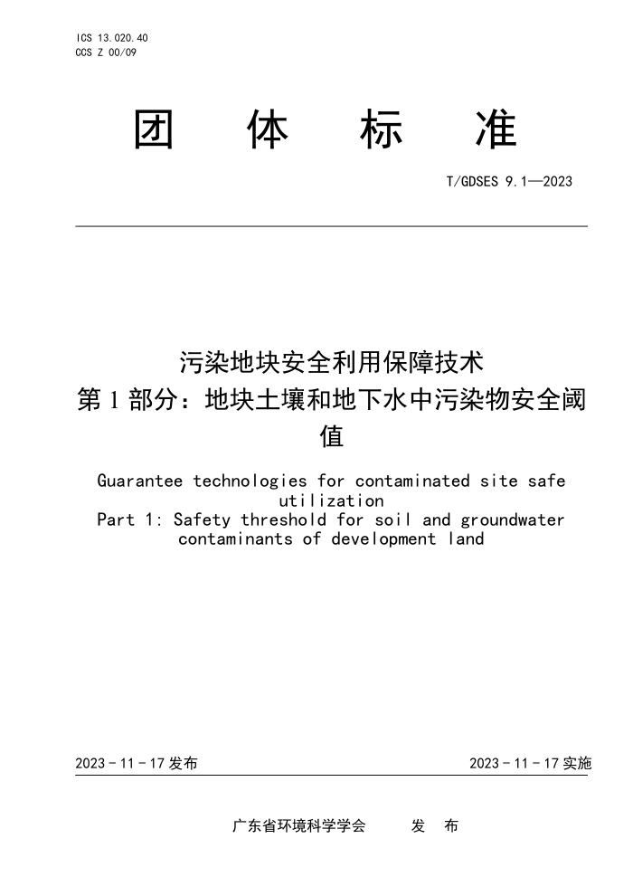 T/GDSES 9.1-2023 Ⱦؿ鰲ȫñϼ 1֣ؿ͵ˮȾﰲȫ