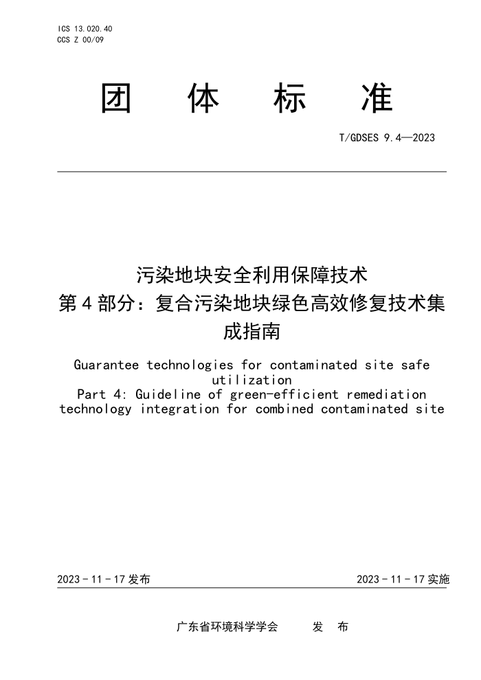 T/GDSES 9.4-2023 Ⱦؿ鰲ȫñϼ 4֣ȾؿɫЧ޸ָ