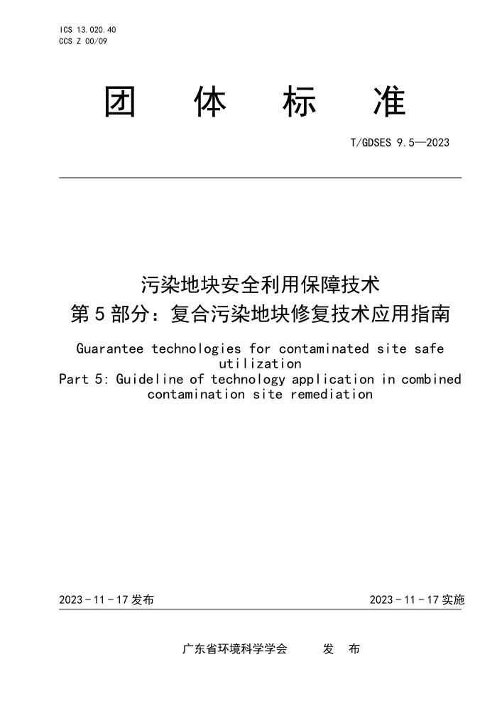 T/GDSES 9.5-2023 Ⱦؿ鰲ȫñϼ 5֣Ⱦؿ޸Ӧָ