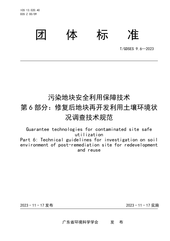 T/GDSES 9.6-2023 Ⱦؿ鰲ȫñϼ 6֣޸ؿٿ״鼼淶