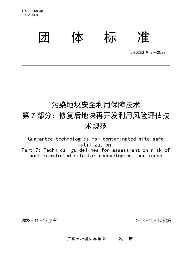 T/GDSES 9.7-2023 Ⱦؿ鰲ȫñϼ 7֣޸ؿٿ÷淶