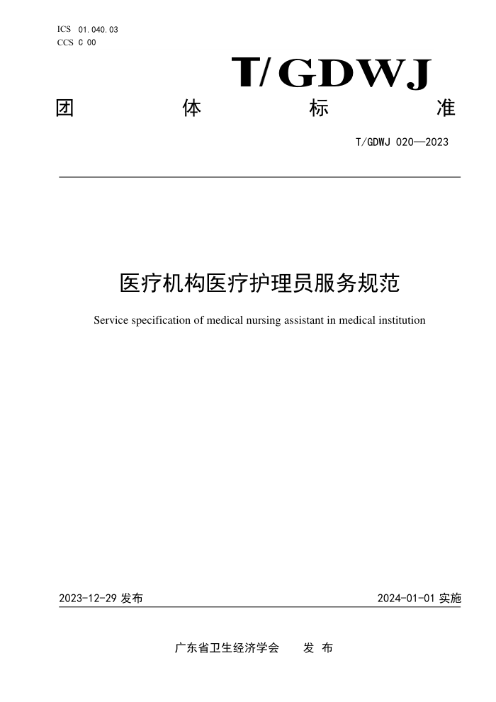 T/GDWJ 020-2023 ҽƻҽƻԱ淶