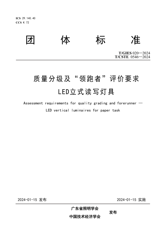 T/GIES 020-2024 T/CSTE 0546-2024 ּ ߡ Ҫ LEDʽдƾ