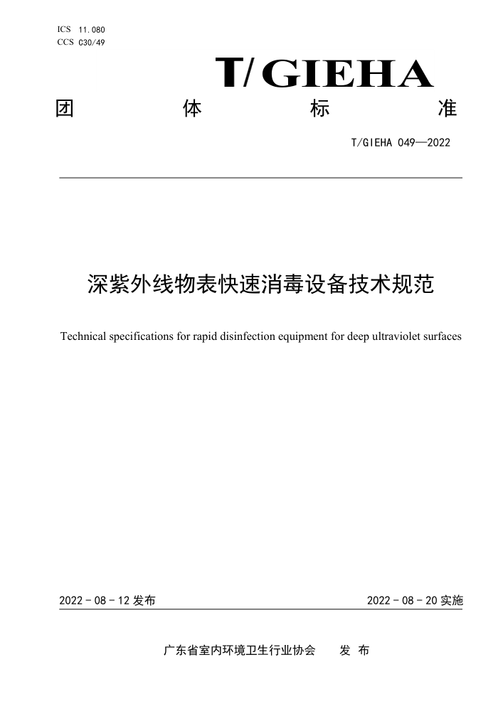 T/GIEHA 049-2022 豸淶