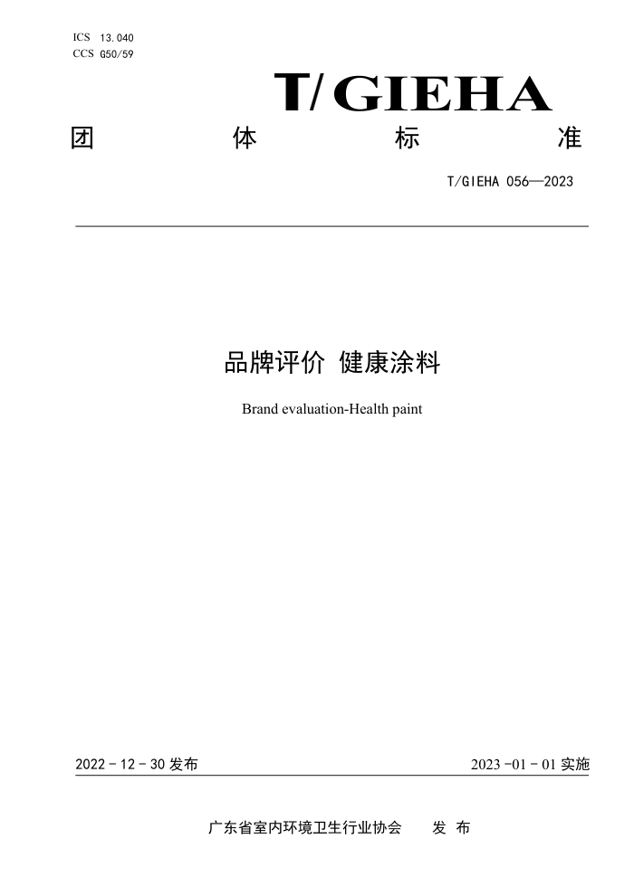 T/GIEHA 056-2023 Ʒ Ϳ
