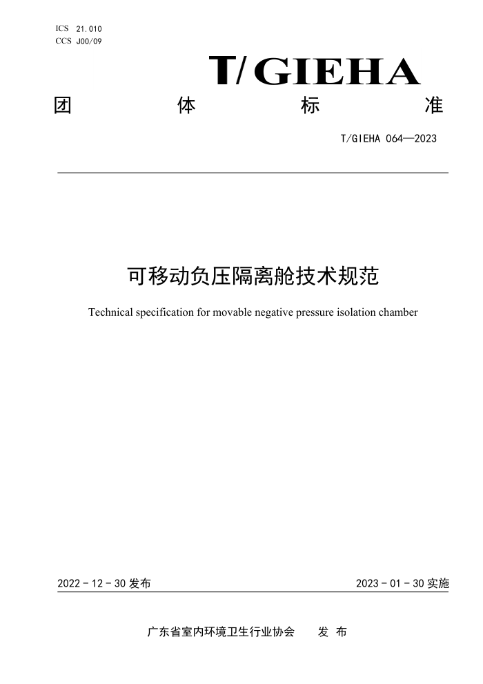 T/GIEHA 064-2023 ƶѹռ淶